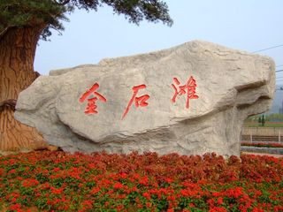 <strong><font color='#0000FF'>青島、煙臺、威海、大連、旅順、金石灘一臥一</font></strong>